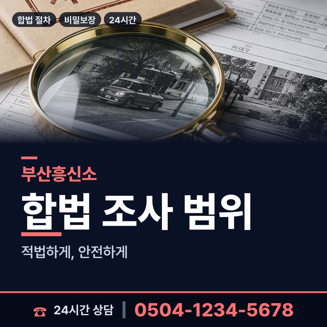부산 광안제2동 민간조사사 상담 안내
